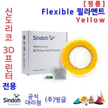 신도리코 3D프린터용 Flexible (연질) 리필 필라멘트 (칩포함 6색 정품 /MSDS/안전사용스티커 제공/빙글), 3. 신도_Flex_Yellow