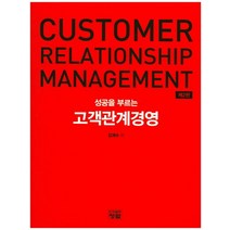 성공을 부르는 고객관계경영, 청람, 김계수 저