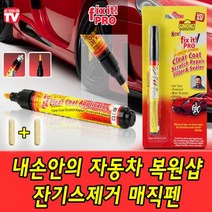 차량용 잔기스제거 매직펜 스크레치 잔기스제거기스제거 컴파운드 기스제거제 자동차기스제거제 기스펜 기스제거펜 잔기스제거 잔기스제거제 잔기스 자동차잔기스 차잔기스 매직펜 자동차복원 차량용품 자동차코팅 자동차코팅제 자동차관리 차관리 세차용품, 본상품