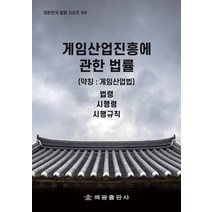 게임산업진흥에 관한 법률(약칭: 게임산업법): 법령 시행령 시행규칙, 법제처 국가법령정보센터 저, 해광