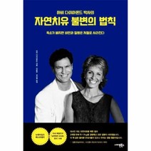 자연 치유 불변의 법칙 하비다이아몬드박사의, 상품명