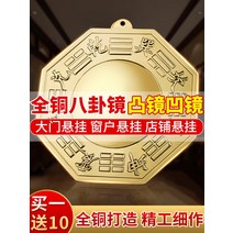 가십 거울 볼록 순수 구리 가정용 Jiugong Taiji 문 집들이 오목 펜던트 거실 상점 장식, [22] 세련된 구리 볼록 거울 8cm