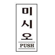미시오 PUSH 1602 35X80X2 아트사인, 상세설명 참조, 없음