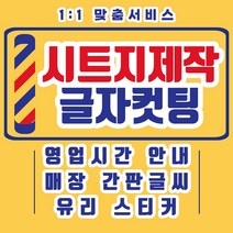 레터링 시트지 스티커 유리창 거울 매장 현관문 영업 시간 오픈클로즈 식당 상가 가게 카페 커피숍 사무실 상호 아파트 로고 영어 글자 글씨 숫자 포인트 영문 시트 컷팅 주문제작