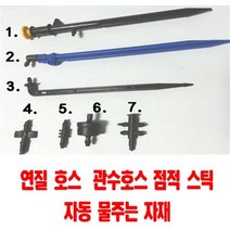 팜하우스 스프레드스틱 블루베리스틱 점적호스 관수스틱 플라스틱 관수자재, 1개