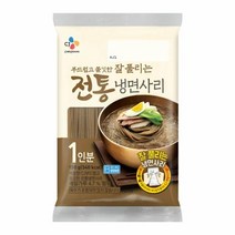 CJ 초간단 전통 냉면사리 150g x10개 여름별미 쫄깃 간단한점심 간단한식사 자취 후루룩, 1개