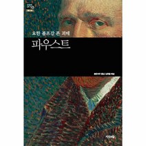 웅진북센 파우스트 요한볼프강폰괴테 10 세계문학산책