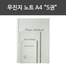 /무진지 노트(A4_5권) 무진지 크린페이퍼 크린룸 기록노트 특수종이 +아펜시드몰, ☆정품상품☆