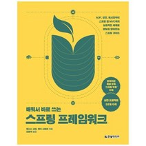 스프링 프레임워크 배워서바로쓰는, 상품명