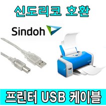 Sindoh 신도 A700dn 레이저프린터 호환 USB 프린터케이블, 1.8m, 1개