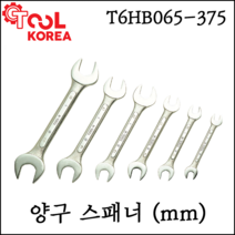 [툴코리아] 양구 스패너 모음 mm 규격 다양한 사이즈 7-50mm T6HB065-375, 41X46 사이즈