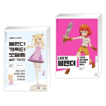 (서점추천) 만들면서 배우는 블렌더 캐릭터 모델링 실전 가이드 + 나의 첫 블렌더 (전2권), 위키북스