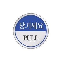당기세요 에폭시 60mm 화장실 PULL 출입문 식당 가게 매장 안내 표지판 팻말 팻말 표지판 표찰 주방 사인보드 사무
