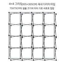 접이식 포토월 프레임 광고 스프레이 현수막 디스플레이 포토존 부스제작 행사장 스크린 부스, 4x4그리드(305306CM)