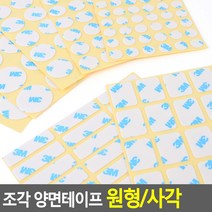 조각 양면테이프 원형/사각 조각양면테이프 포장용품 사무용품 초강력 테이프 접착용품 공구 아크릴폼, 타입, 원형 30mm