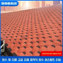 아스팔트 슁글 싱글 방수 시트 옥상 난연 파워 가드 우레탄 철벽 방어 지붕 매트 접착 타일 보수 누수 방지 페인트, 모자이크형[구름라임]