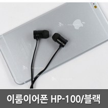 NUNUBITEL_이룸 이어폰 HP-100 블랙 커널 고급 스마트폰 다용도 PC 편한 깔끔한 멀티 음질 음향기기 가전 인이어_NUB누비텔레숍, 옵션이없는_단일품목입니다