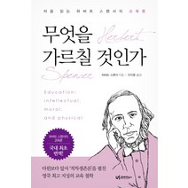 무엇을 가르칠 것인가:처음 읽는 허버트 스펜서의 교육론, 유아이북스
