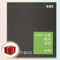 사은품♥ EBS 고등 예비과정 수학 (고등학교 예비 고1), 중등3학년