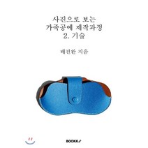 사진으로 보는 가죽공예 제작과정 2. 기술, BOOKK(부크크), 배진완 저
