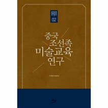 웅진북센 중국 조선족 미술교육연구-02 남북문화예술학회연구총, One color | One Size@1