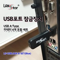 [LANStar] 랜스타 USB포트 잠금장치 USB A타입 커넥터 4개 포함 세트 블루 [LS-USBLOCK-B-SET]