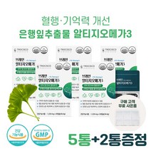 식약청 인증 혈행 개선 은행잎 추출물 징코 영양제 효능 여성 기억력 혈액순환 개선 도움 알티지 오메가3 2중 복합제 개별포장 정제 알약 50대 60대 70대, 5통  (+2통 증정)