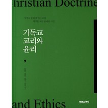 기독교 교리와 윤리:성경을 통해 배우는 교리 세상을 보는 올바른 시선, 생명의양식