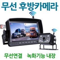 [강성인터네셔날] 무선 후방카메라 무선블랙박스 차량용 무선후방카메라 카라반 후방카메라