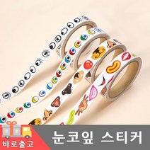 눈 코 잎 모양 롤 스티커 다꾸 다이어리 꾸미기 책표지 얼굴 포인트 만들기 아기 유아 스크랩북 데코 편지지 계란 포장, 눈코입스티커(컬러입)