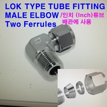 락(LOK)타입 튜브 피팅 메일 엘보우(CLMA-N)인치 튜브, CLMA-10-6N(NPT3/8)