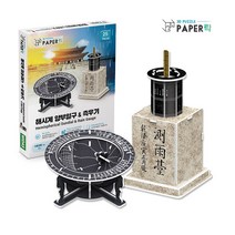 페이퍼락 해시계 앙부일구 측우기 3D 입체퍼즐 한국의 문화유산 학습교구 학습체험 입체모형