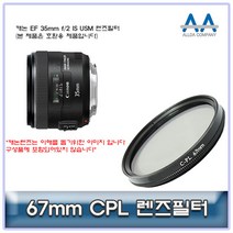ALLDA 캐논 EF 35mm f/2 IS USM CPL필터 67mm 호환용