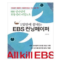 유니오니아시아 1일만에 끝내는 EBS 컨닝페이퍼