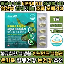 식물성 오메가3 캡슐 미세조류 혈행개선 EPA DHA 1개월분 식약처인증 혈중중성지질개선 눈건강 뼈건강 청소년 어린이 임산부 추천 건강기능식품 캐나다 직수입 오메가쓰리 영양제