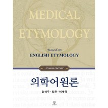 의학어원론, 정상우(저),군자출판사, 군자출판사