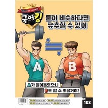 문해력잡는 스터디매거진 국어킹 (주간) : 102호 [2023], 동아이지에듀