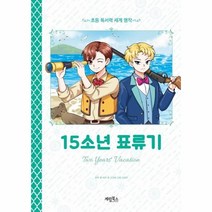이노플리아 15소년표류기 초등독서력세계명작, One color | One Size, 9788953334021