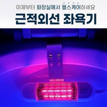 근적외선좌욕기일라이트원적외선  추천 순위 TOP 20