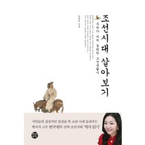 조선시대 살아보기:우리가 미처 몰랐던 조선생활사, 제3의공간