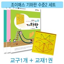 세트(9세 수준2 기하판 10세) 조이매스, 상세페이지 참조, 상세페이지 참조