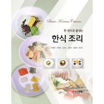 한 권으로 끝내는 한식 조리, 지구문화, 박향숙(저),지구문화,(역)지구문화,(그림)지구문화