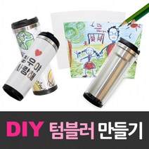 텀블러 만들기 DIY 세트 환경보호 그려넣는 이중 스텐, 단품