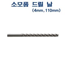 전동천공기 AED-102 소모품 드릴날 4mm 110mm, 본상품선택