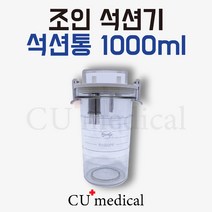 [CU메디칼] 조인석션기 소모품 석션통 1000cc / 보틀 / 흡인통 / 조인메디칼 석션 / JS-20 / 가래흡입기, 1개