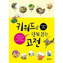 [개똥이네][중고-최상] 키워드로 쉽게 읽는 고전