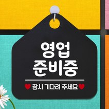제제데코 오픈 와이파이 부재중 외출중 영업시간 휴무 안내판 팻말 문패 표지판 116영업준비중잠시 오각20cm, 116영업준비중잠시 오각형 단면(포맥스 블랙+문구 화이트), 1개