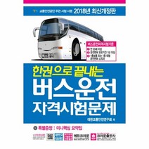 웅진북센 버스운전자격시험문제 한권으로끝내는 2018 8절, One color | One Size@1