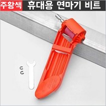드릴 비트연마기, 오렌지 컬러 연마드릴개