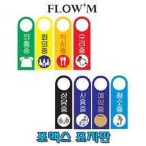 플로엠 포맥스 걸이용 표지판-문 손잡이용표지판 25x8cm/부서명표지판, F4006 사용중